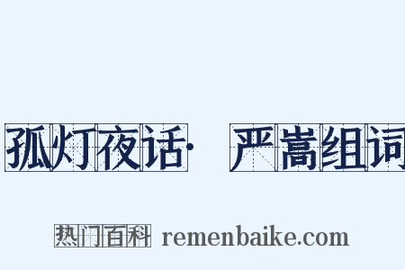 孤灯夜话·严嵩组词是什么意思的图片